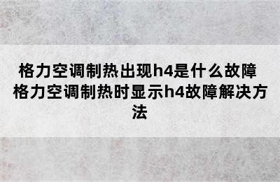 格力空调制热出现h4是什么故障 格力空调制热时显示h4故障解决方法